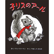 子リスのアール