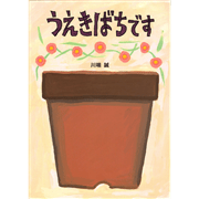うえきばちです