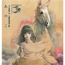 あたたかなパンのにおい　今江祥智/作　宇野亜喜良/絵　偕成社　希少絶版　絵本 あたたかなパンのにおい 今江祥智/作 宇野亜喜良/絵 偕成社 希少