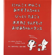 にゃんことわんことあかずきんちゃんとびっくりたまごとオオカミ、そん
