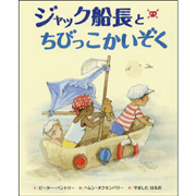 ジャック船長とちびっこかいぞく