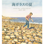 海ガラスの夏