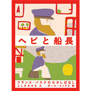 ヘビと船長