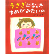 うさぎになったゆめがみたいの