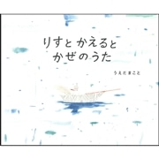 りすとかえるとかぜのうた