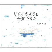 りすとかえるとかぜのうた