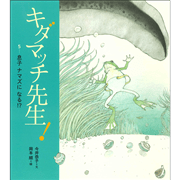 キダマッチ先生！ 5　息子ナマズになる