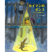 カイマンのダンス　アマゾンのおはなし