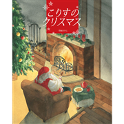 こりすのクリスマス