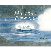 りすとかえるとあめのたび