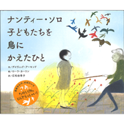 ナンティー・ソロ　子どもたちを鳥にかえたひと