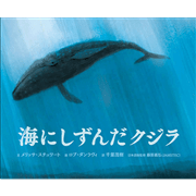 海にしずんだクジラ