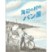 海辺の村のパン屋