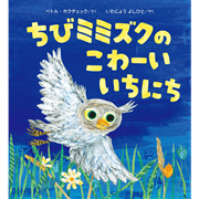 ちびミミズクのこわーいいちにち