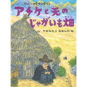 アチケと天のじゃがいも畑