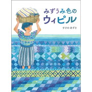 みずうみ色のウィピル