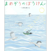 まめぞうのぼうけん