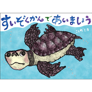 すいぞくかんであいましょう
