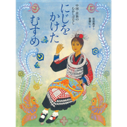 にじをかけたむすめ