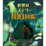 世界のミステリー１００図鑑