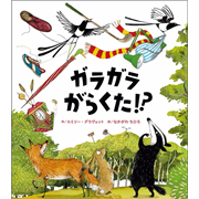 ガラガラがらくた！？