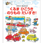 スキャリーおじさんの くるま ひこうき のりものだいすき！