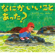 なにかいいことあった？