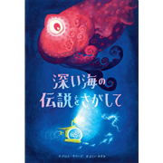 深い海の伝説をさがして
