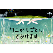 ワニが しごとに でかけます