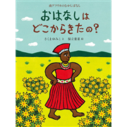 おはなしはどこからきたの？