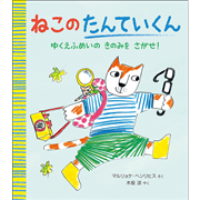 ねこの たんていくん: ゆくえふめいの きのみを さがせ！