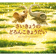 さいきょうの どろんこきょうだい