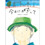 今日にかぎって