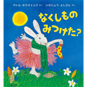 なくしものみつけた？