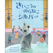 さいこうののらねこ シルバー