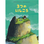 3つの いしころ