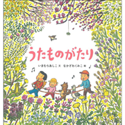 うたものがたり