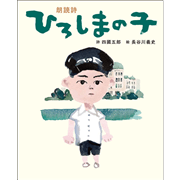 朗読詩 ひろしまの子