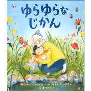 ゆらゆらなじかん