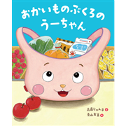 おかいものぶくろのうーちゃん