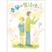 春風の魔法使い