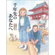 千年先のあなたへ