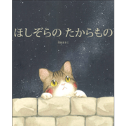 ほしぞらのたからもの