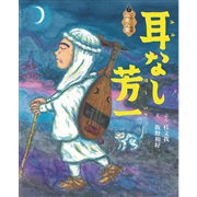 耳なし芳一