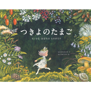 つきよのたまご