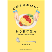とびきりおいしい　おうちごはん
