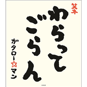 笑本 わらってごらん
