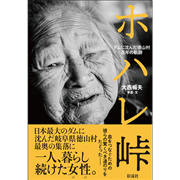 【1/18(日）までオンライン受講の方限定サインカード付】ホハレ峠 ダムに沈んだ徳山村 百年の軌跡