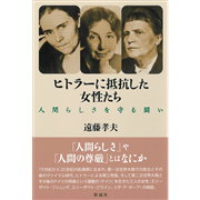 ヒトラーに抵抗した女性たち　人間らしさを守る闘い