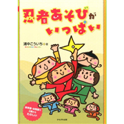 忍者あそびがいっぱい